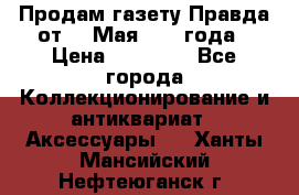 Продам газету Правда от 10 Мая 1945 года › Цена ­ 30 000 - Все города Коллекционирование и антиквариат » Аксессуары   . Ханты-Мансийский,Нефтеюганск г.